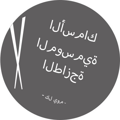 الأسماك الموسمية الطازجة